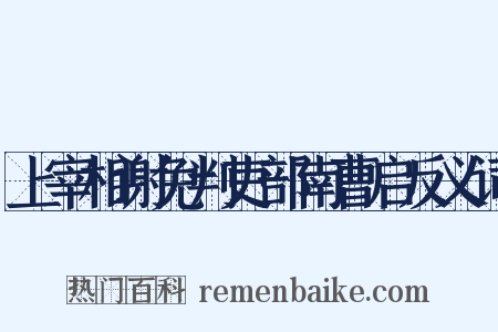 上宰相谢免判吏部南曹启反义词是什么意思的图片